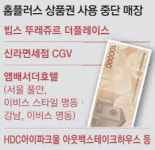 “홈플러스 상품권은 안 받아요”...티메프 사태 재연 우려 커졌다