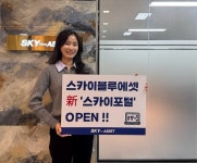 스카이블루에셋, 새로운 전산시스템 ‘新스카이포털’ 오픈