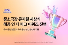 놀유니버스, 중·소극장 뮤지컬 시상식 열어 공연 산업 활성화…수상작은?