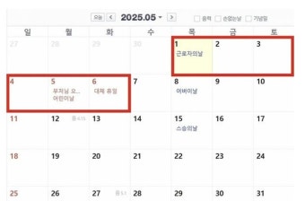 5월 2일 임시공휴일 지정 여부 불투명, 정부 결정에 국민 관심 집중
