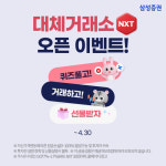 “퀴즈 풀고 주식거래”…삼성증권, 대체거래소 출범 기념 이벤트 실시