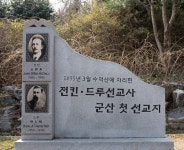 금강 뱃길 따라 학교·병원 세우며...조선 근대화 이끌었던 푸른눈의 선교사