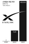 머스크 비장의 무기 '스타링크' 韓통신 시장 판 통째로 흔드나