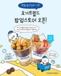 요거트월드, 주요 백화점 팝업스토어 입점…토핑 커스텀 체험 강화