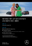 “벤츠 보증기간 끝났어도 걱정마세요”…신성자동차, 무상점검 캠페인 실시