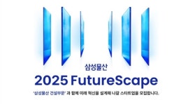 삼성물산, 서울경제진흥원과  ‘2025 FutureScape’ 공모전 개최…“혁신 스타트업 발굴”