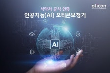 식약처 공식 인증, 인공지능(AI) 오티콘 보청기