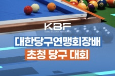 대한당구연맹, 오늘 잠실서 3쿠션-포켓볼-스누커 스타 초청당구대회…오후엔 서수길 회장 취임식