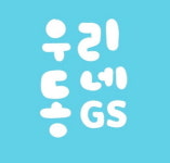 앱으로 시키고 편의점서 찾고…우리동네GS로 장 봐요