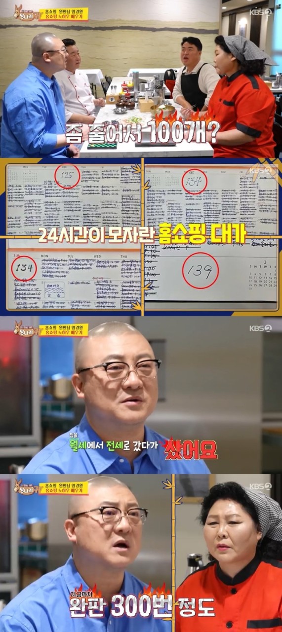 염경환씨, 홈쇼핑으로 상당한 수입 올려 집 구매 한 달에 100번 방송, 상품 완판 300번