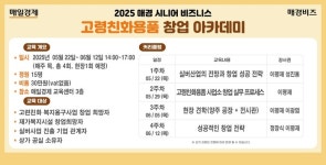 [MK 창업 교육] 2025 매경 시니어 비즈니스 아카데미이달 22일, 고령친화 복지용품 창업 스쿨 열린다…