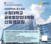 수원대학교 글로벌창업대학원, 2025학년도 후기 신입생 모집…‘글로벌 창업 리더의 시작점’
