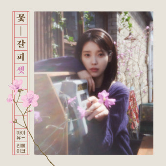 아이유, 8년만 리메이크 앨범… ‘꽃갈피 셋’ 27일 발매