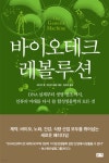 ‘신의 가위’로 난치병 아기 살렸다…유전자 편집 시대, 인류는 준비됐나 [Book]