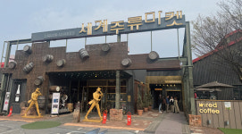 [김기정의 와인 이야기] - 춘천 세계주류마켓