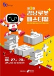 강남구, ‘2025 제3회 강남 로봇⁺ 페스티벌 숏폼 콘텐츠 공모전’ 개최