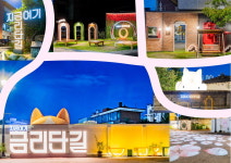 금리단길 핫플로 주목받고 지산샛강 생태공원은 힐링