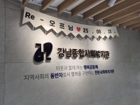 리모델링 마친 강남사회복지관…“고령친화제품 체험하세요”