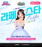 ‘오디션’ 여름 특별 이벤트 ‘코인으로 즐기는 축제’ ‘라페스타’ 선