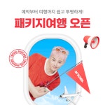 지디가 홍보하는 여기어때 패키지, 대규모 할인 진행