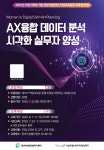 서울특별시동부여성발전센터, ‘AX 융합 데이터 분석 시각화 실무자 양성 과정’ 개설