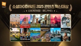 애드커넥스, ‘소셜아이어워드 2025’ 콘텐츠 혁신대상 수상…2년 연속 대상 쾌거