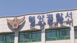 “누가 지역화폐를 태우고 있어요”…영양 경찰, 신고받아 출동해보니