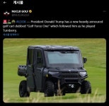 ‘골프광’ 트럼프 보호차량 ‘골프포스 원’ 첫 선…“유리 방탄 기능”