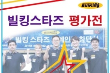 당구용품업체 빌킹코리아, 연예인당구단 ‘빌킹스타즈’ 공식 평가전