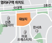 뉴타운해제 10년 만에 아현 염리4구역 재개발