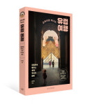 귀동냥이나 어깨너머 정보가 아닌 전문가의 진짜 유럽여행 [여책저책]