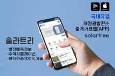 태양광 발전소 거래도 부동산처럼…디지털 플랫폼 ‘솔라트리’