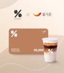 텐퍼센트커피-즐거운, 모바일 쿠폰 제휴 계약 체결…9월 1일 공식 론칭