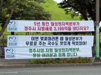 한수원 월성본부 ‘국수 먹었잖아’ 현수막 논란에...한수원 공식 사과