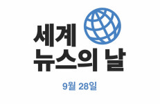 “진실과 저널리즘을 선택하세요” 세계신문협회 ‘뉴스의 날’ 캠페인