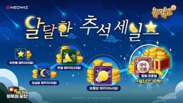 네오위즈, PC·모바일 게임 9종서 추석맞이 풍성한 혜택 담은 이벤트