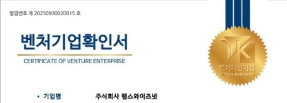 랩스와이즈넷, AI기술로 ‘연구개발유형 벤처기업’ 인증