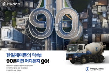 한일시멘트, 전국 20개 공장 기반으로 고품질 레미콘 공급