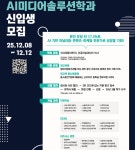 광운대 일반대학원, AI미디어솔루션학과 신입생 모집…계약학과 석사과정