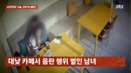 평일 대낮 카페 구석 자리서 불륜커플 낯 뜨거운 행각?