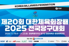 “올 최대 규모 1696명 참가” 대한체육회장배 전국당구대회 19일 강원도 양구서 개막