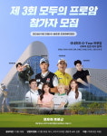 ‘제3회 모두의프로암’, 국내 첫 스크린골프 지투어 프로암 개최
