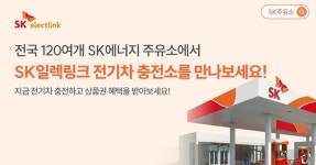SK일렉링크, 전국 SK에너지 주유소 내 전기차 충전소 전면 인수·운영