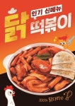 스텔라떡볶이, 신메뉴 닭떡볶이 출시…“떡볶이에 닭을 더하다”