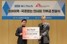 엠아이텍, 기술을 넘어 나눔으로…국경없는의사회에 2000만원 기부