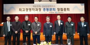 [포토] 매경·성남상공회의소 최고경영자과정 총동문회 발족