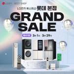LG전자 베스트샵 롯데 본점, 3월 ‘그랜드 세일’ 가전 행사 개최