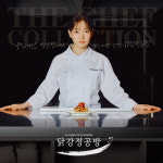 닭강정 공방, 박은영 셰프와 모델 계약 체결…콜라보 신메뉴 화유 닭강정 출시