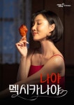 화사 앞세운 멕시카나, ‘역동적 감각’ 브랜드 이미지 재도약 시동