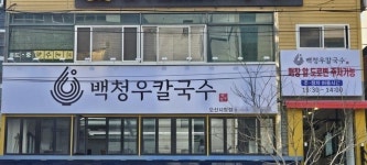 백청우칼국수 오산시청점, 운암공영주차장 앞 신규 오픈